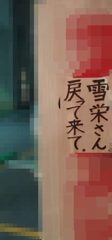 別の「雪栄さん」張り紙を池袋で探すこと約20分、ついに発見。ただ「2020年1月」の記述がないバージョンだった。3枚目を探そうと思ったが電動自転車の電池がなくなってきたため無念の撤退