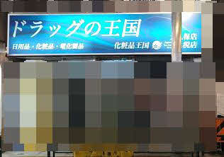 品薄の時期にマスクを山積みで売っていたことが記憶に新しい「ドラッグの王国」大久保店だが、すでに閉店していた模様