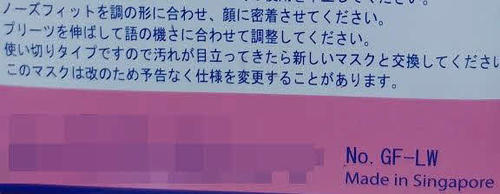 シンガポール製マスクの箱には日本語で説明文が書かれていた。ただ、ところどころヘンな漢字が…