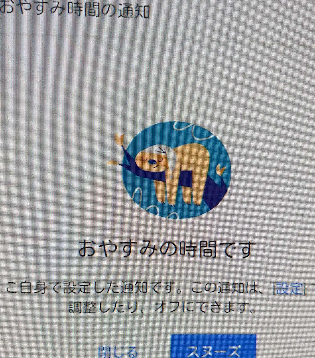 自身で設定したものとはいえYouTubeからきた「もう寝る時間ですよ」通知で、われに返る。早寝を他者から促されたのは修学旅行で宿泊した旅館の部屋で深夜同級生との会話が白熱し、見回りの担任教諭から「早く寝ろ」と叱責された時以来かと思うが、その時は罰として正座もさせられたため早く寝たくても寝ようがないという“不条理”も学習した