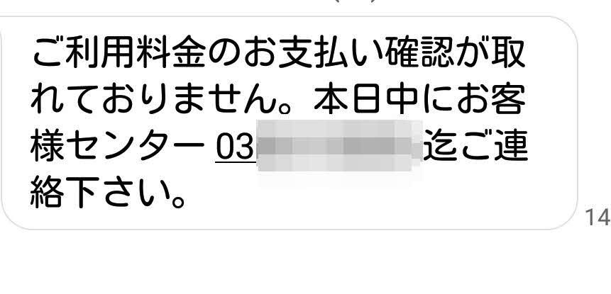 本文とは直接的関係はないが、スマホ宛に架空請求詐欺的なにおいがする怪しいショートメールが久しぶりに届いていた。世の中には危険があふれている