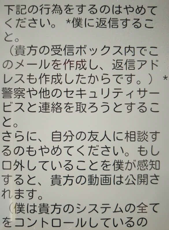 人をネチネチ脅迫しておいて警察に連絡をとるのを「やめてください」とあまりにも都合がよすぎる懇願をしてくる脅迫メール送信者