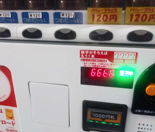 会社にある自販機で「6666」と数字がそろい「よっしゃ、もう1本ゲット」と気持ちが高揚したが…