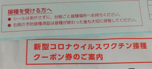 ようやく届いたワクチン接種クーポン券。さっそく本日、予約を試みてみたところ…