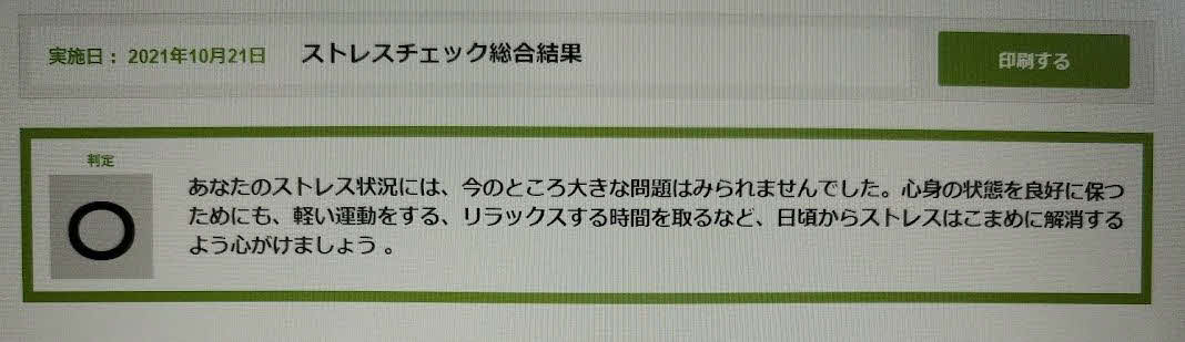 コロナ禍での精神状態を自己分析するに、予想だにしなかった「○」判定