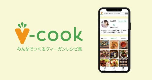日本初のヴィーガン料理のレシピ検索・投稿ができるウェブアプリ「V－cook」