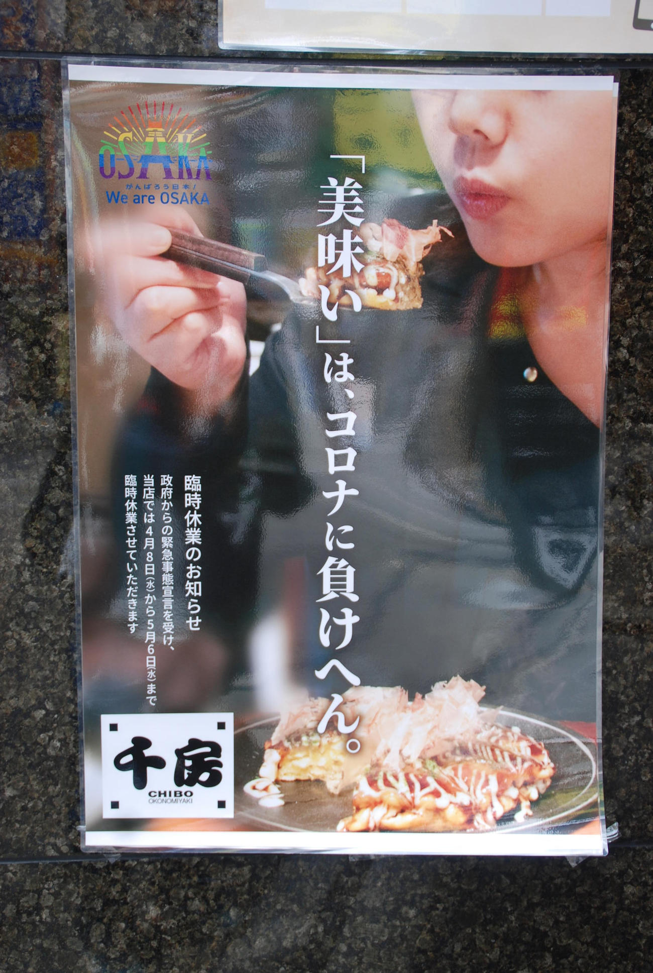 お好み焼き店「千房」の休業ポスター（撮影・松浦隆司）