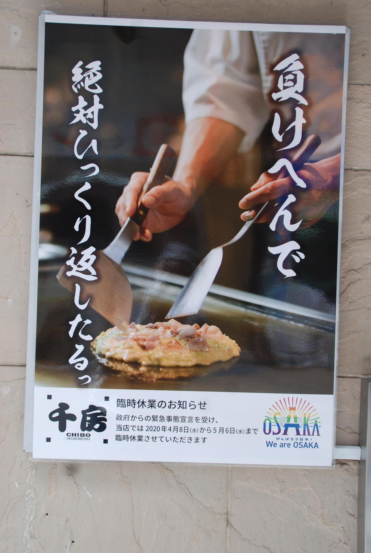 お好み焼き店「千房」の休業ポスター（撮影・松浦隆司）