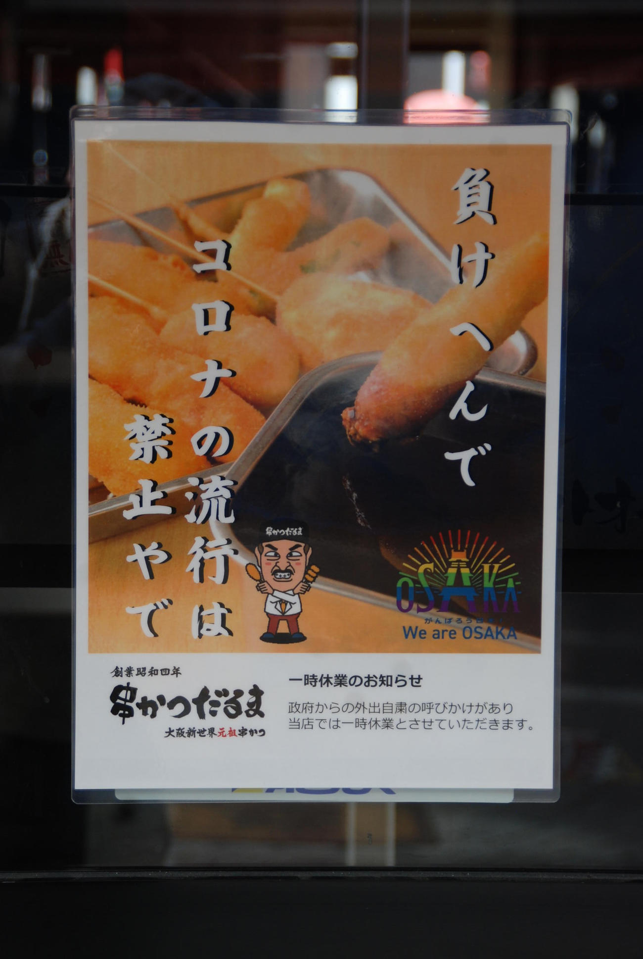 串カツ店「串かつだるま　道頓堀店」の休業ポスター（撮影・松浦隆司）