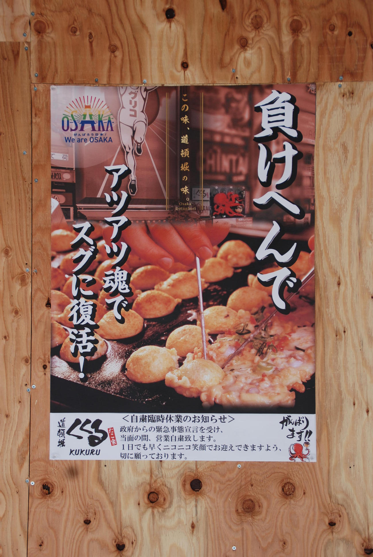 たこ焼き店「たこ家道頓堀くくる　本店」の休業ポスター（撮影・松浦隆司）