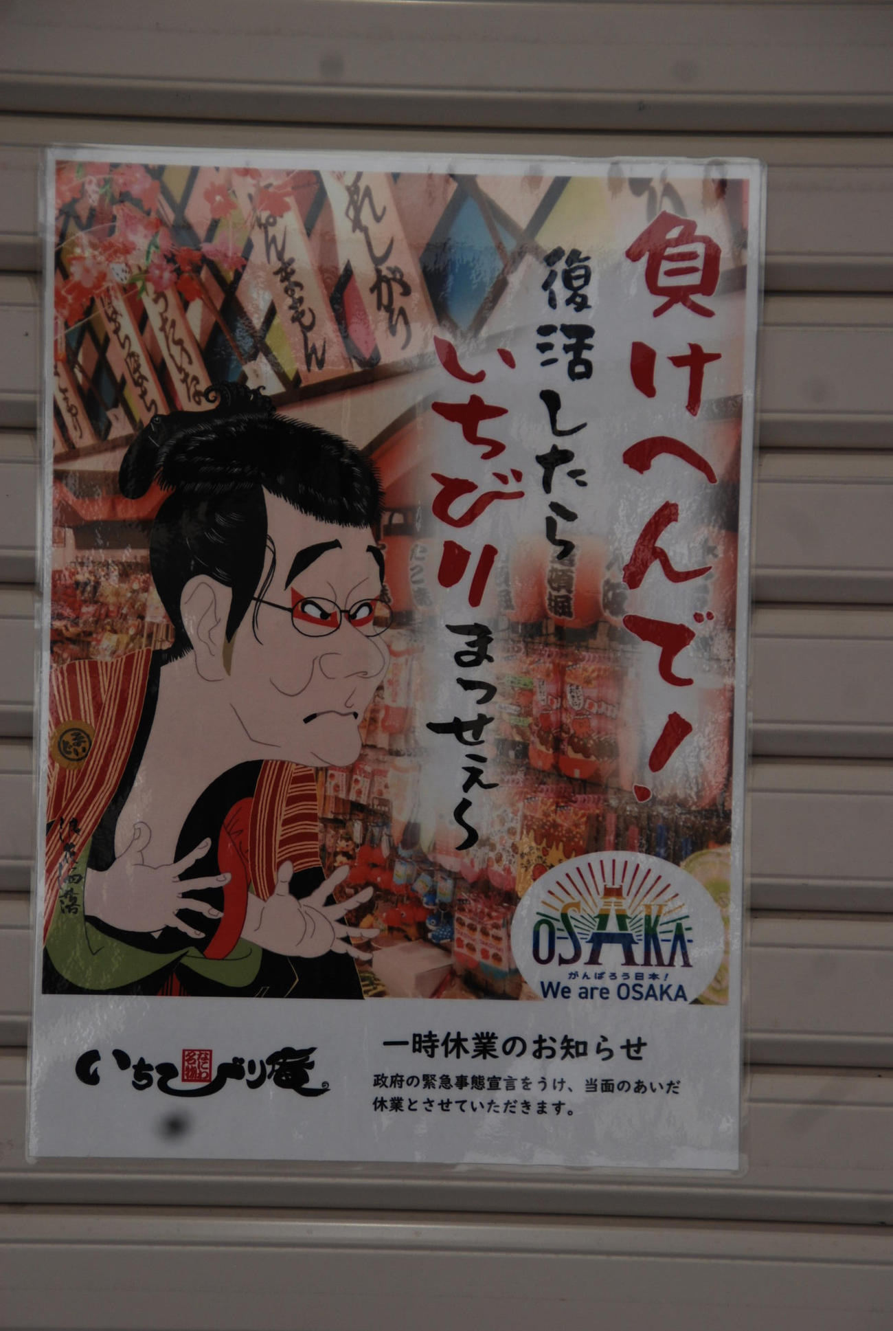 大阪土産の専門店「なにわ名物いちびり庵」の休業ポスター（撮影・松浦隆司）