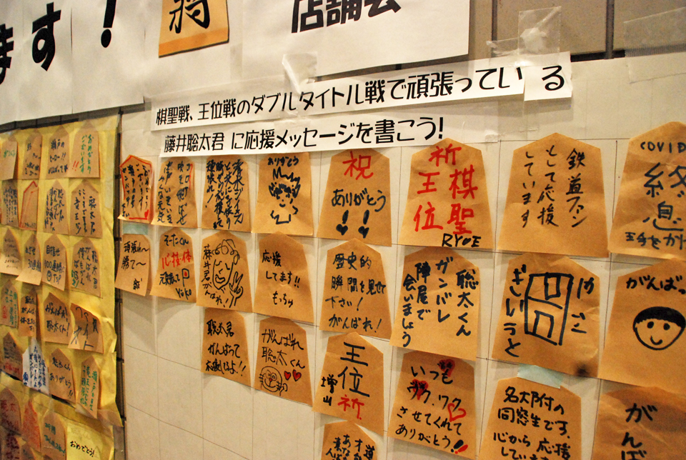 駒形の紙に書かれた瀬戸市民らからの応援メッセージ（撮影・松浦隆司）