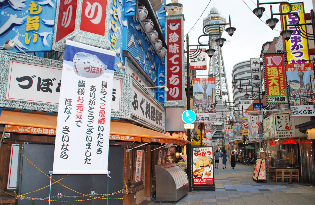 新世界のフグ料理店「づぼらや」に設置された垂れ幕には「ほな！さいなら」（撮影・松浦隆司）