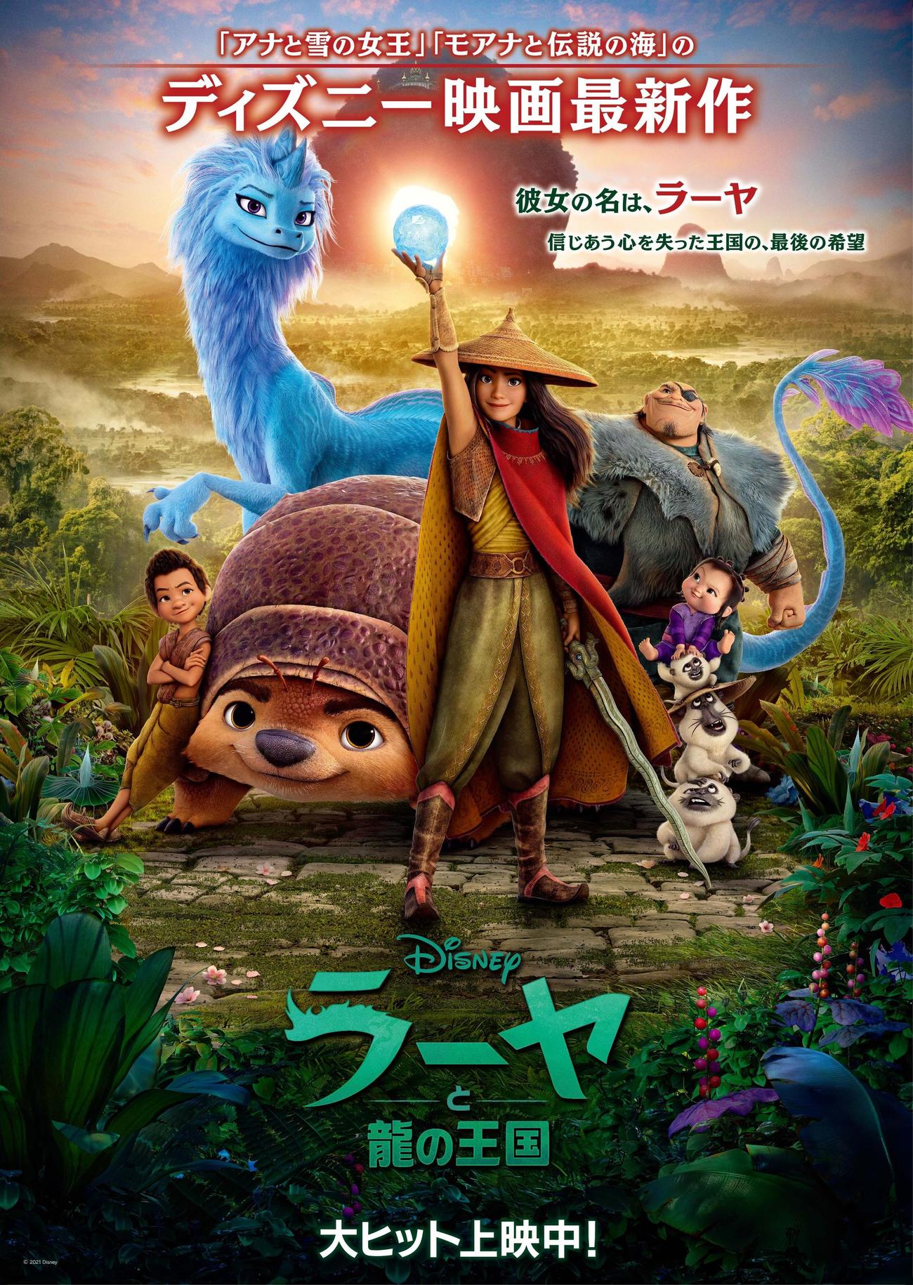 「ラーヤと龍の王国」（C）2021 Disney．All Rights Reserved．（C）2021 Disney and its related entities