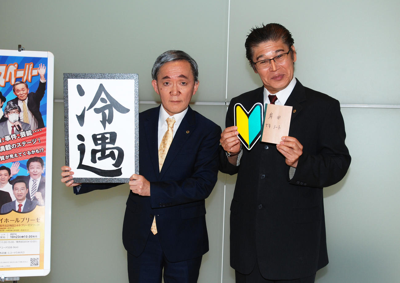 「スガ前首相」に扮（ふん）した山本天心（左）、「キシダ首相」になりきった浜田太一（撮影・松浦隆司）