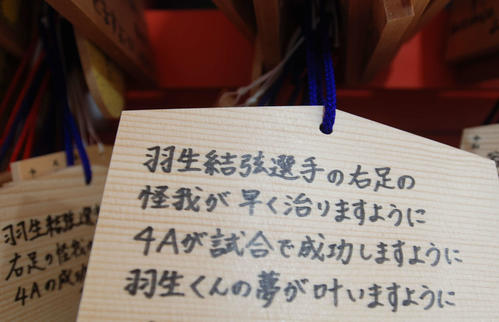 羽生選手のファンが服部天神宮に奉納した絵馬（撮影・松浦隆司）