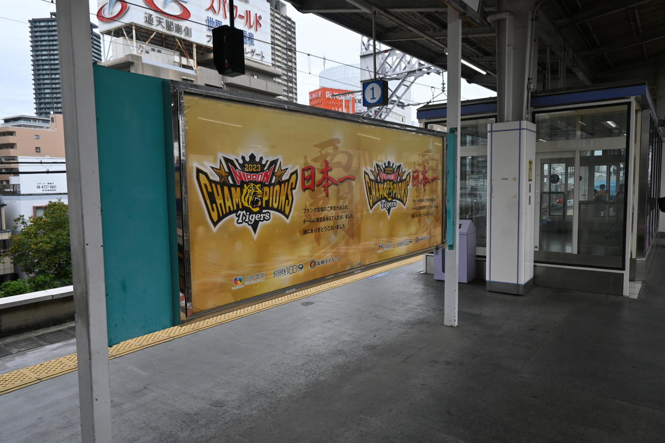 阪神電鉄「福島駅」のホームには「覇　日本一」のポスター（撮影・松浦隆司）