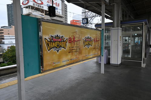 阪神電鉄「福島駅」のホームには「覇　日本一」のポスター（撮影・松浦隆司）