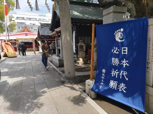 服部天神宮の境内も“W杯モード”