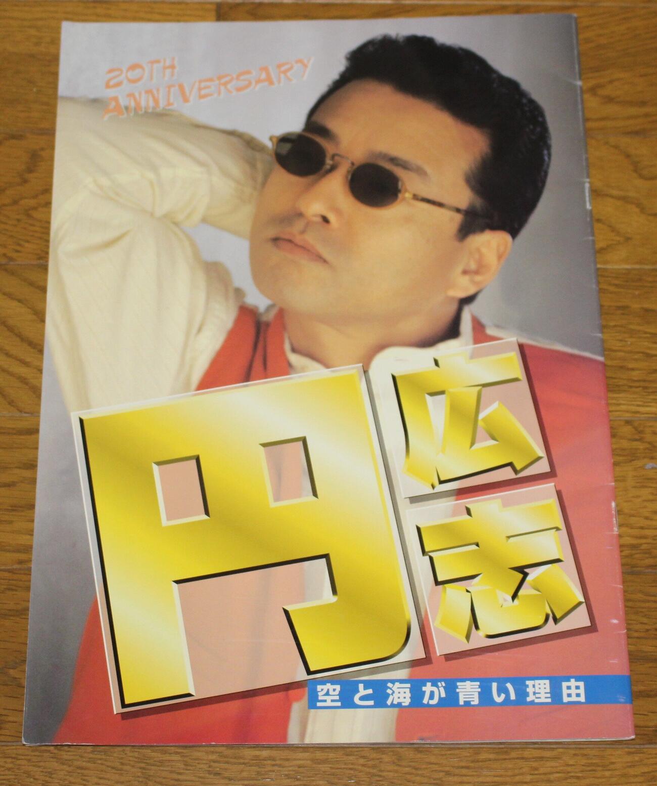 28年前に制作された円広志のパンフレット