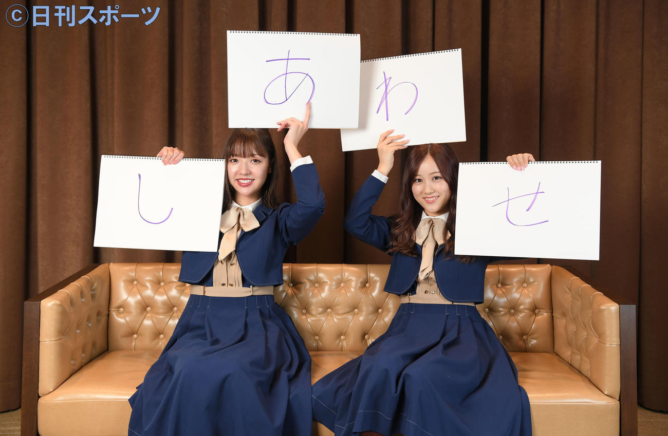 手書きの「しあわせ」を手に笑顔を見せる乃木坂46の和田まあや（左）と星野みなみ（撮影・加藤諒）