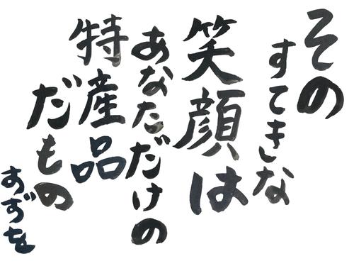 【特産品】違う笑顔があって同じ笑顔の人なんて誰ひとりいない　「特産品」のフレーズがポイント～富田鈴花の解説