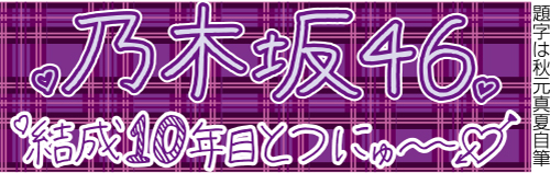 秋元真夏自筆の題字