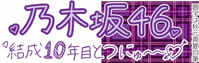 秋元真夏自筆の題字