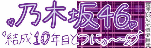 秋元真夏自筆の題字