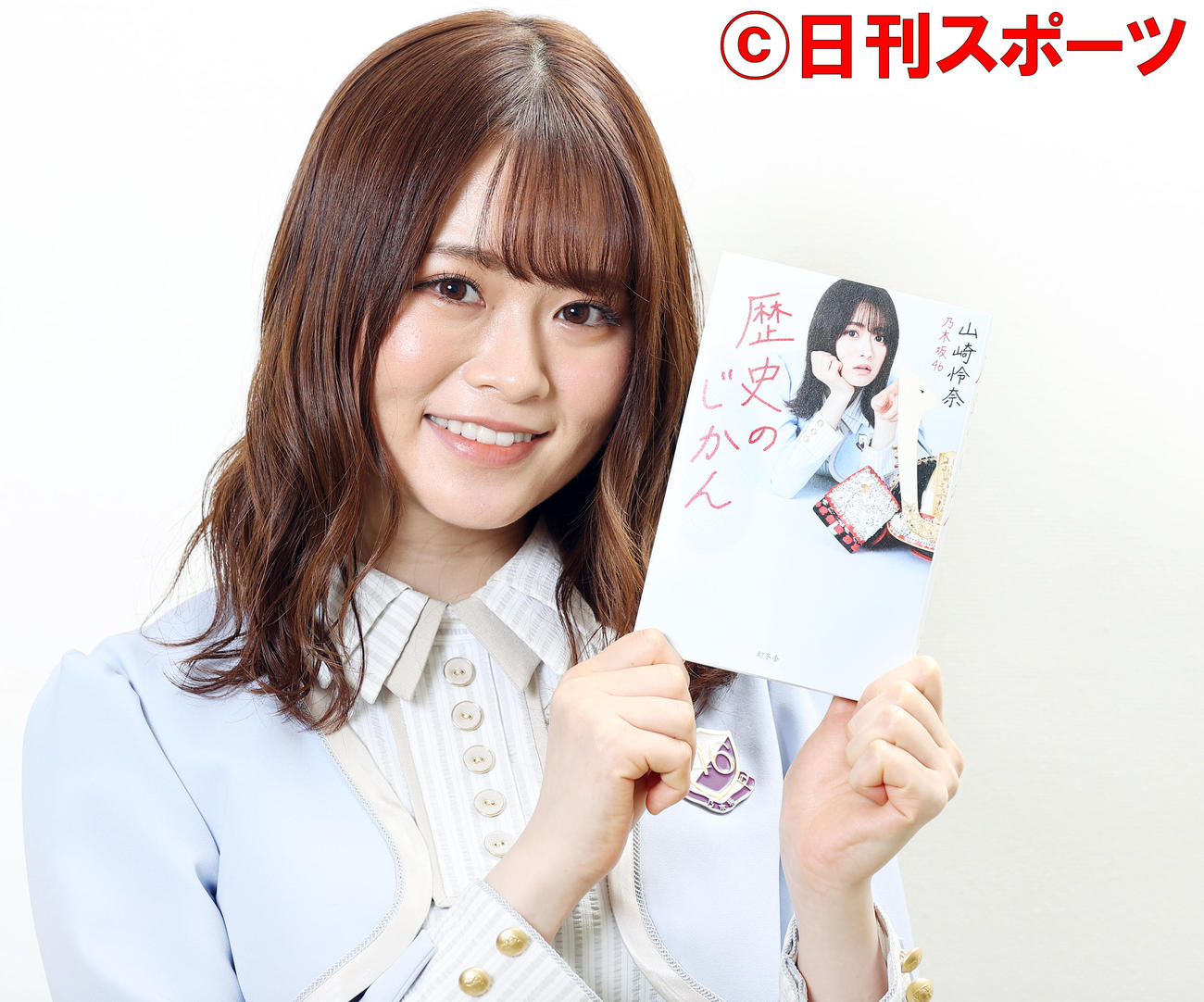 初の著書「歴史のじかん」を手に笑顔を見せる乃木坂46の山崎怜奈（撮影・浅見桂子）