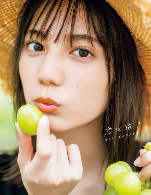 日向坂46小坂菜緒初写真集「君は誰？」の紀伊国屋書店限定版表紙
