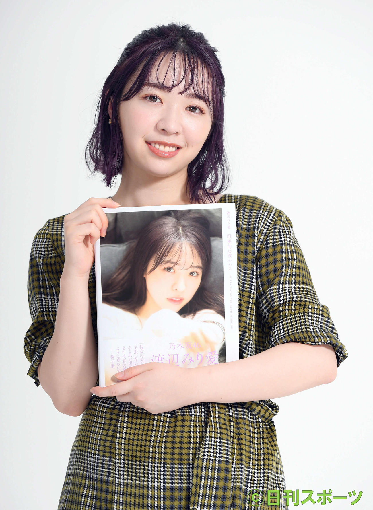 ファースト写真集「消極的な華やかさ」を手に笑顔を見せる乃木坂46渡辺みり愛（撮影・たえ見朱実）