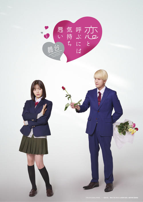 乃木坂46柴田柚菜初主演舞台「恋と呼ぶには気持ち悪い」のキービジュアル