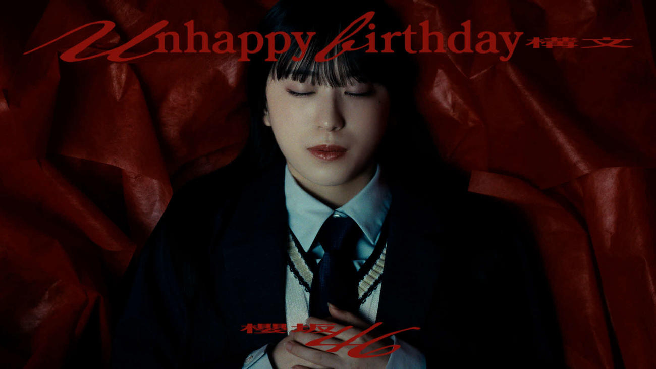櫻坂46最新シングル「Unhappy birthday構文」ミュージックビデオでの村井優