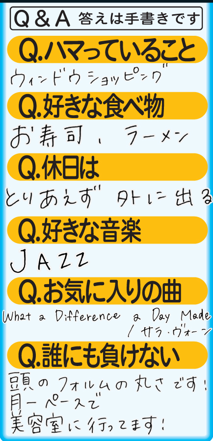 山崎歩夢Ｑ＆Ａ