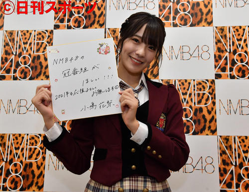 小嶋花梨は「NMB48の冠番組がほしい!!!」と21年の目標を記す(撮影・岩下翔太)