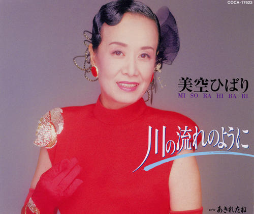 美空ひばりさんのシングル「川の流れのように」ジャケット写真