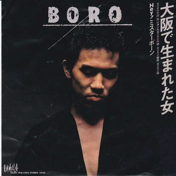 ＢＯＲＯ「大阪で生まれた女」のジャケット写真
