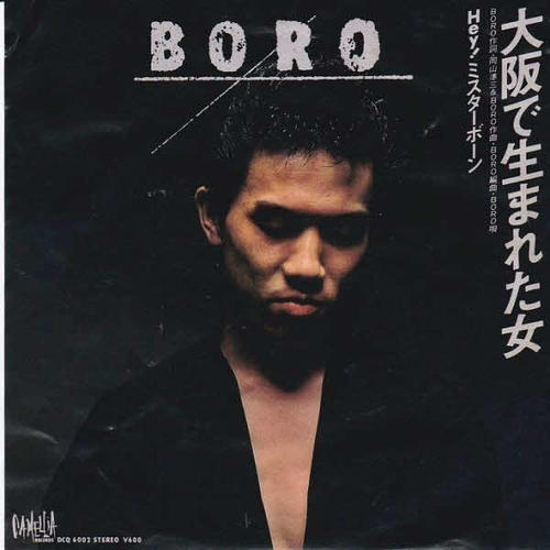 ＢＯＲＯ「大阪で生まれた女」のジャケット写真