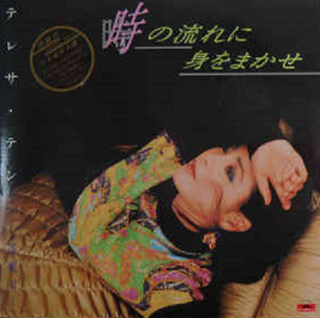 テレサ・テンさんのヒット曲「時の流れに身をまかせ」のジャケット