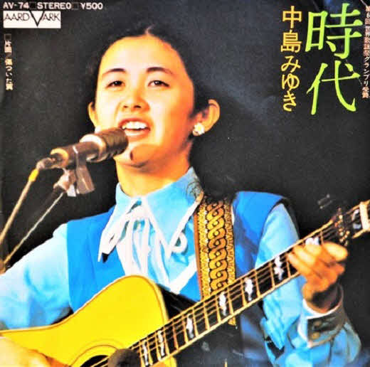 中島みゆきの名曲「時代」のジャケット
