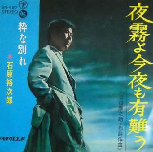 石原裕次郎さんの名曲「夜霧よ今夜も有難う」のジャケット写真