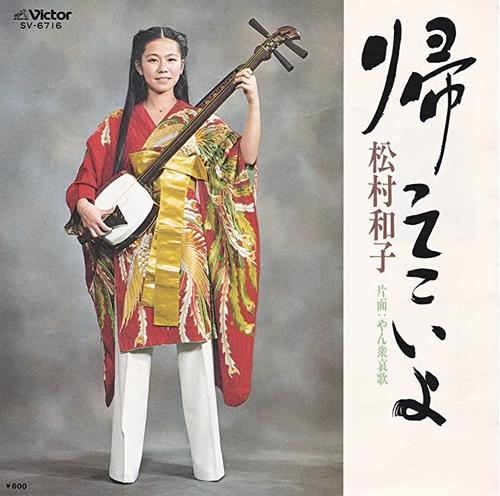 松村和子「帰ってこいよ」のレコードジャケット