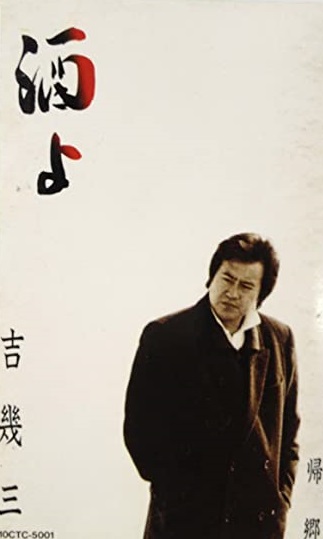 吉幾三のヒット曲「酒よ」のジャケット