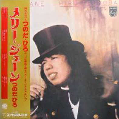 つのだ☆ひろのヒット曲「メリー・ジェーン」のジャケット