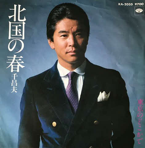 千昌夫の大ヒット曲「北国の春」のジャケット