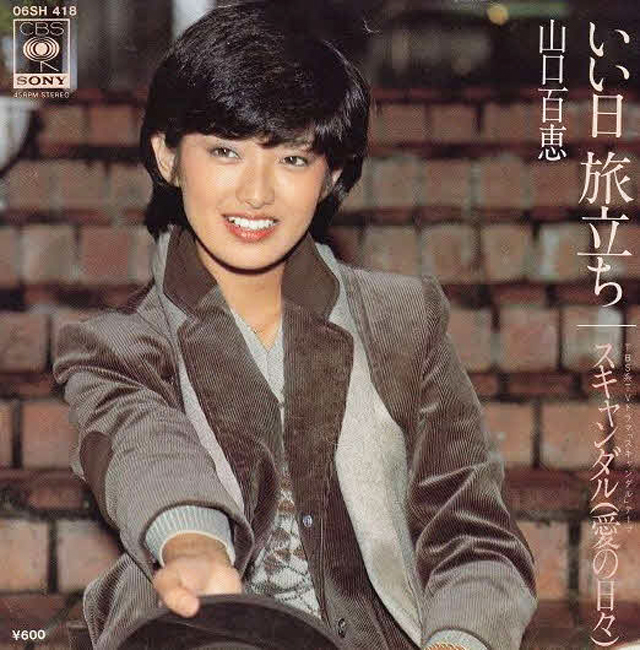 山口百恵さんの名曲「いい日旅立ち」のジャケット