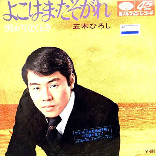 五木ひろしのヒット曲「よこはま・たそがれ」のジャケット