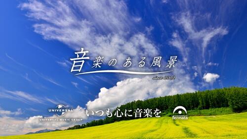 通販番組「音楽のある風景」のオープニングカット