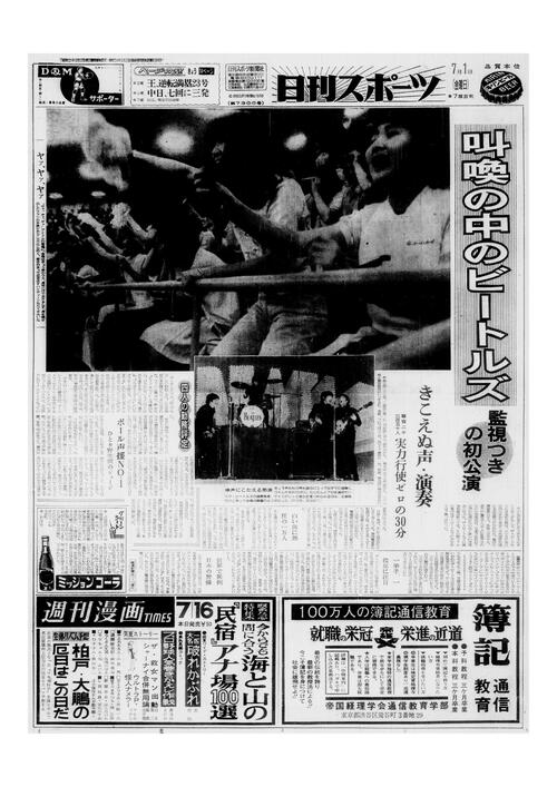 ザ・ビートルズの来日初公演を伝える1966年7月1日付の日刊スポーツ1面